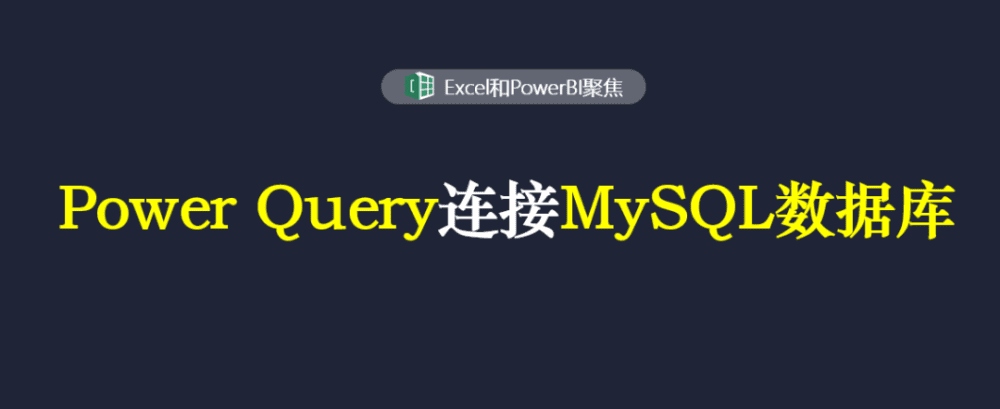 如何用Power Query连接MySQL数据库？