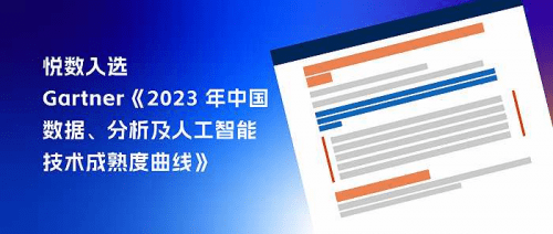 杭州悦数荣获Gartner荣誉：领跑2023年中国数据与AI领域