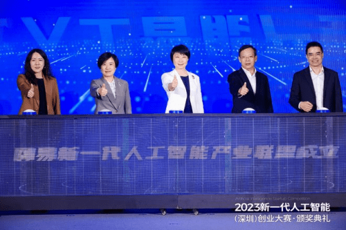 深圳举办2023新一代人工智能创业大赛颁奖仪式
