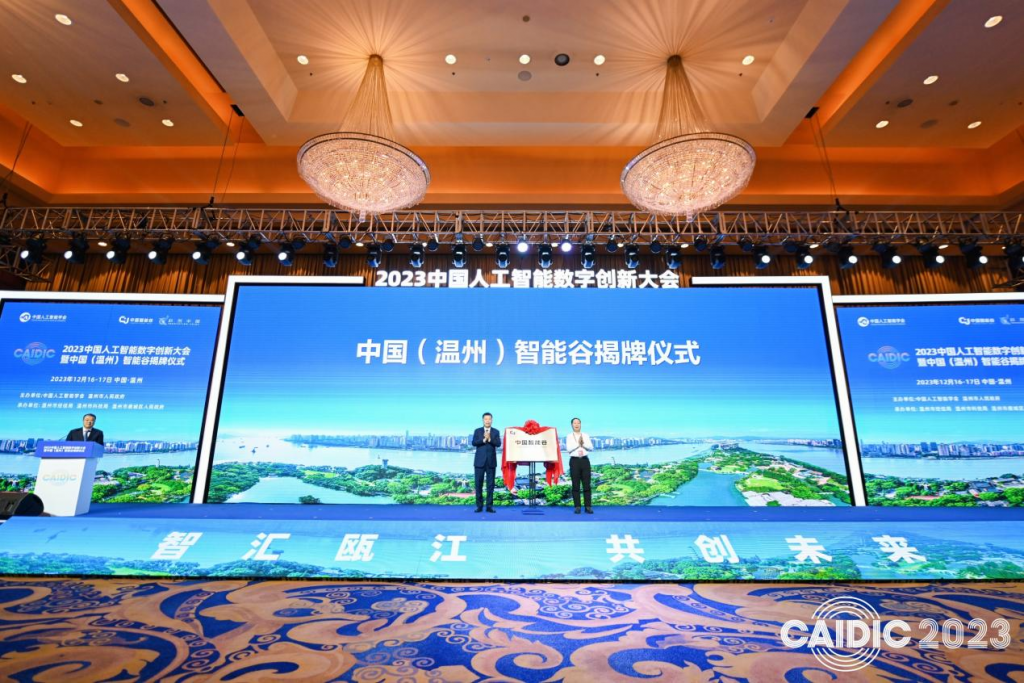 中国（温州）智能谷揭牌仪式