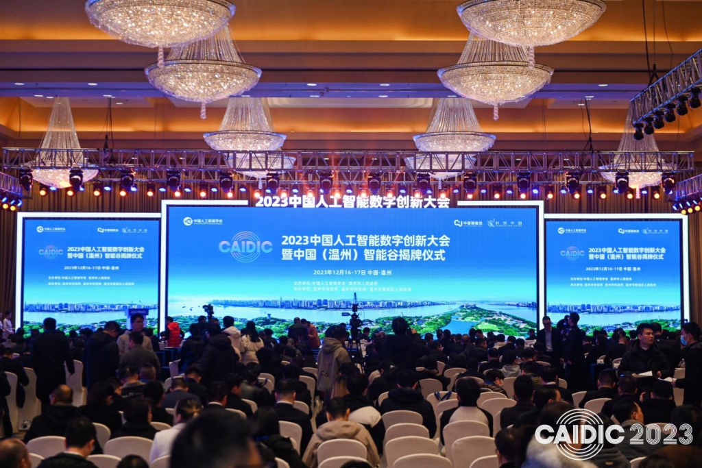 2023中国人工智能数字创新大会现场