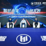 智驭未来·创想无界:人工智能应用场景高峰论坛暨成果发布会