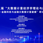 第五届金融大数据计量研讨会在湖南师范大学举行