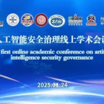 第一届人工智能安全治理学术会议成功举行