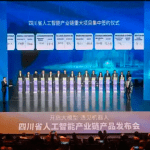 四川发布AI新品，推动人工智能产业发展
