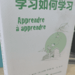 《学习如何学习》