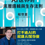 《AI世界的底层逻辑与生存法则》