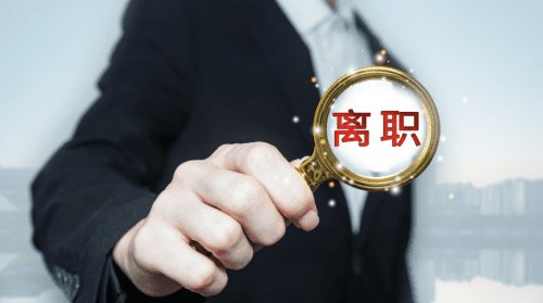 字节裁员骚操作：领导为逼走我，竟用了半年阴招！