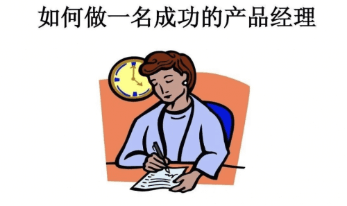 产品经理