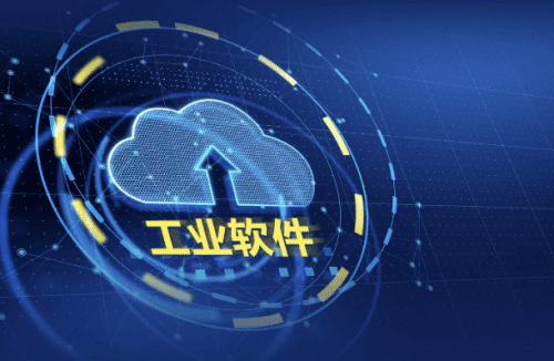 工业软件